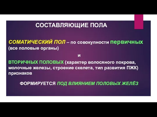 СОСТАВЛЯЮЩИЕ ПОЛА СОМАТИЧЕСКИЙ ПОЛ – по совокупности первичных (все половые органы) и