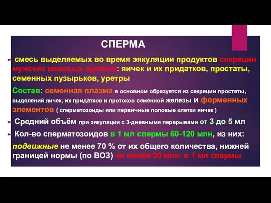 СПЕРМА смесь выделяемых во время эякуляции продуктов секреции мужских половых органов: яичек