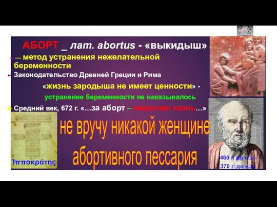 АБОРТ _ лат. abortus - «выкидыш» — метод устранения нежелательной беременности Законодательство