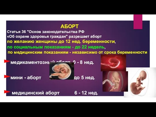 АБОРТ медикаментозный аборт 0 - 8 нед. мини - аборт до 5