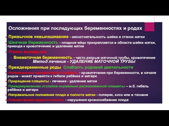 Осложнения при последующих беременностях и родах Привычное невынашивание - несостоятельность шейки и