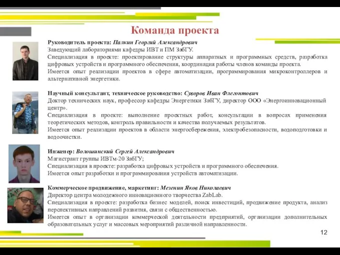 12 Команда проекта Руководитель проекта: Палкин Георгий Александрович Заведующий лабораториями кафедры ИВТ