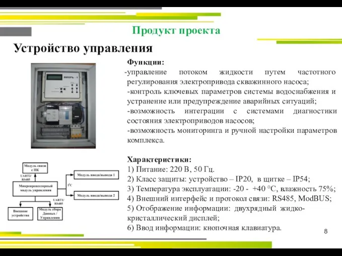 8 Продукт проекта Устройство управления Функции: управление потоком жидкости путем частотного регулирования