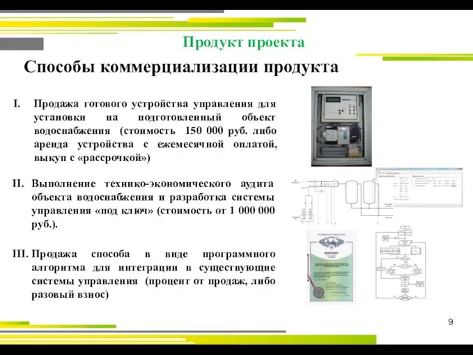 9 Продукт проекта Способы коммерциализации продукта I. Продажа готового устройства управления для