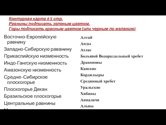 Восточно-Европейскую равнину Западно-Сибирскую раванину Прикаспийскую низменность Индо-Гангскую низменность Амазонскую низменность Средне–Сибирское плоскогорье