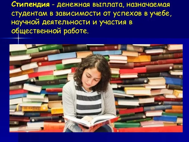 Стипендия - денежная выплата, назначаемая студентам в зависимости от успехов в учебе,