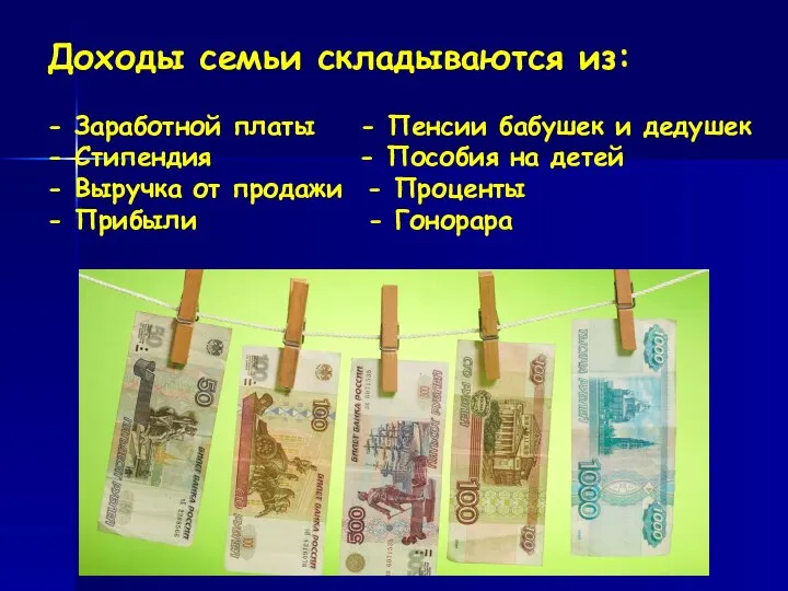 Доходы семьи складываются из: - Заработной платы - Пенсии бабушек и дедушек