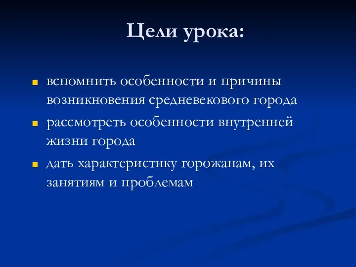 вспомнить особенности и причины возникновения средневекового города рассмотреть особенности внутренней жизни города