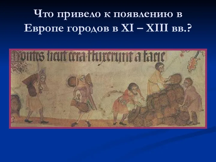 Что привело к появлению в Европе городов в XI – XIII вв.?