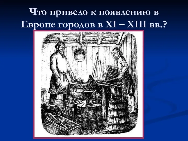 Что привело к появлению в Европе городов в XI – XIII вв.?