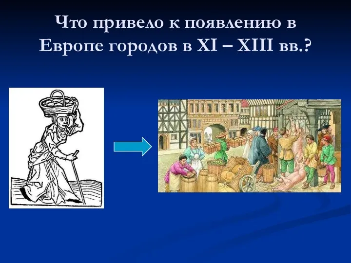 Что привело к появлению в Европе городов в XI – XIII вв.?