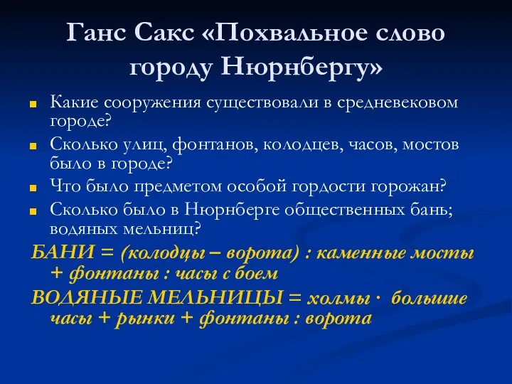 Ганс Сакс «Похвальное слово городу Нюрнбергу» Какие сооружения существовали в средневековом городе?