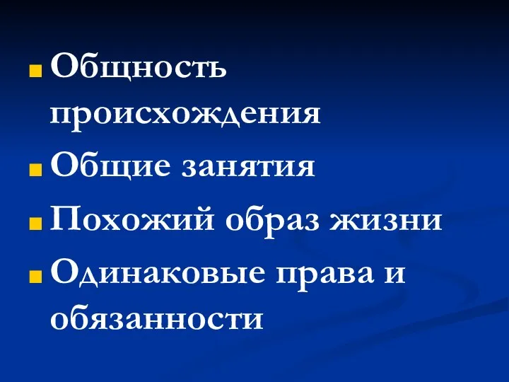 Общность происхождения Общие занятия Похожий образ жизни Одинаковые права и обязанности