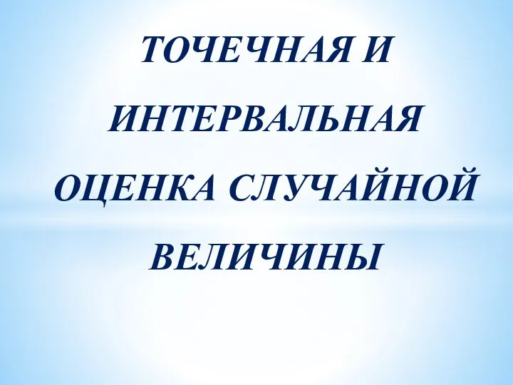 TOChEChNAYa_I_INTERVAL_NAYa_OTsENKA_SLUChAJNOJ_VELIChINY (1)