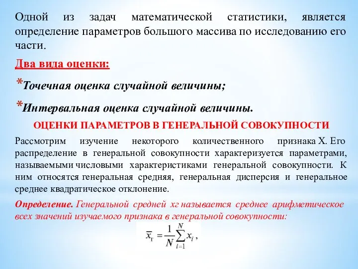 Одной из задач математической статистики, является определение параметров большого массива по исследованию