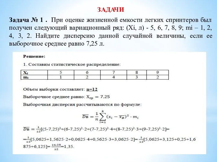 ЗАДАЧИ Задача № 1 . При оценке жизненной емкости легких спринтеров был