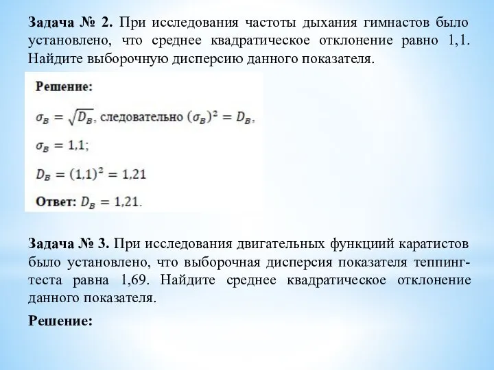 Задача № 2. При исследования частоты дыхания гимнастов было установлено, что среднее