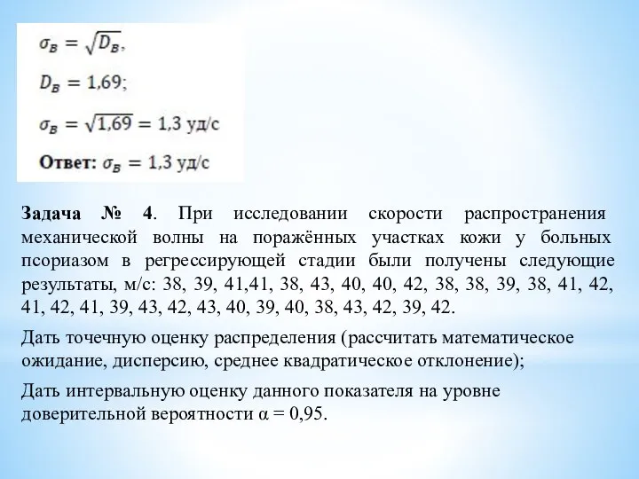 Задача № 4. При исследовании скорости распространения механической волны на поражённых участках