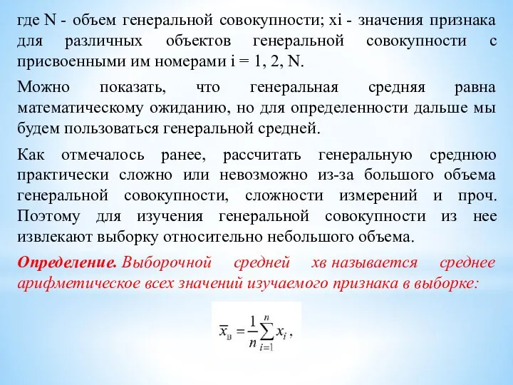 где N - объем генеральной совокупности; xi - значения признака для различных