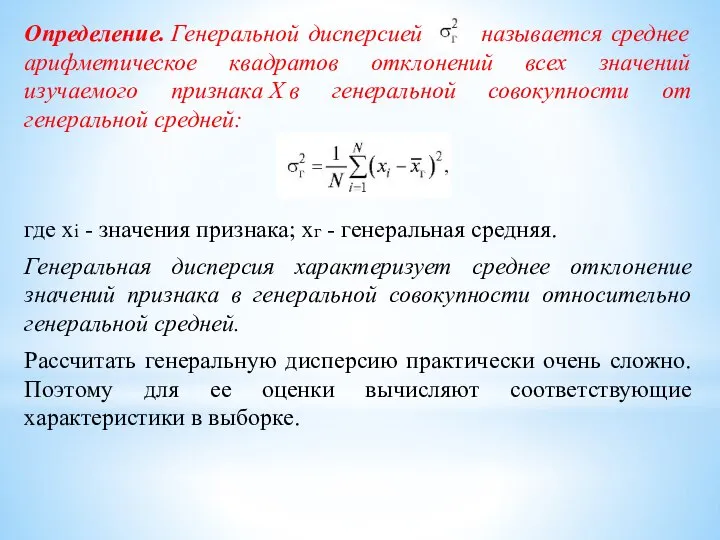 Среднее арифметическое квадратов отклонений. Точечная оценка Генеральной дисперсии. Точечные оценки Генеральной средней и Генеральной дисперсии. Что называется дисперсией.