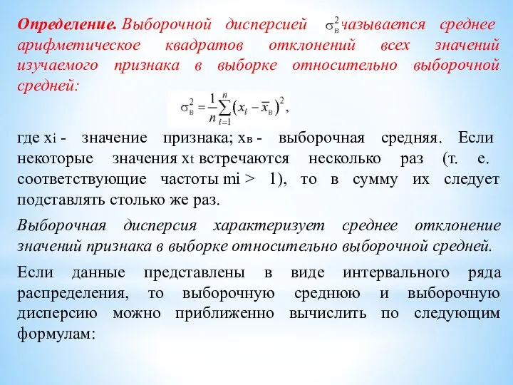 Определение. Выборочной дисперсией называется среднее арифметическое квадратов отклонений всех значений изучаемого признака