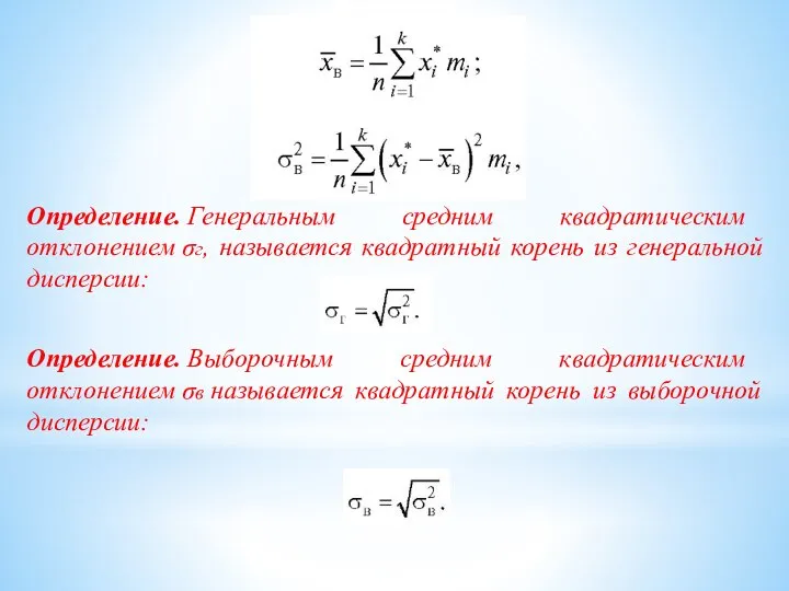 Определение. Генеральным средним квадратическим отклонением σг, называется квадратный корень из генеральной дисперсии: