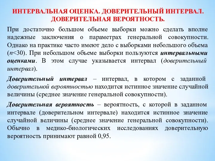 ИНТЕРВАЛЬНАЯ ОЦЕНКА. ДОВЕРИТЕЛЬНЫЙ ИНТЕРВАЛ. ДОВЕРИТЕЛЬНАЯ ВЕРОЯТНОСТЬ. При достаточно большом объеме выборки можно