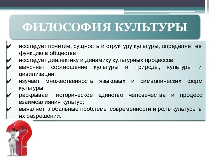 ФИЛОСОФИЯ КУЛЬТУРЫ исследует понятие, сущность и структуру культуры, определяет ее функцию в