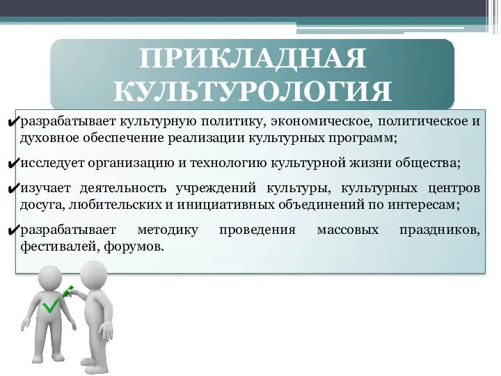 ПРИКЛАДНАЯ КУЛЬТУРОЛОГИЯ разрабатывает культурную политику, экономическое, политическое и духовное обеспечение реализации культурных