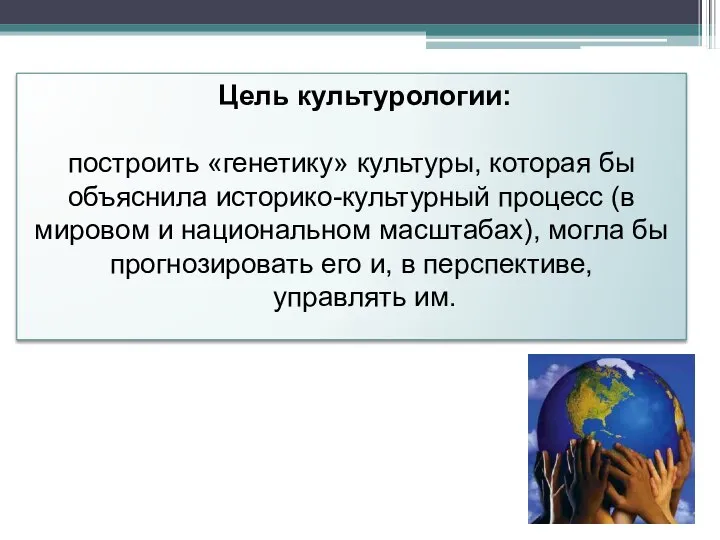 Цель культурологии: построить «генетику» культуры, которая бы объяснила историко-культурный процесс (в мировом