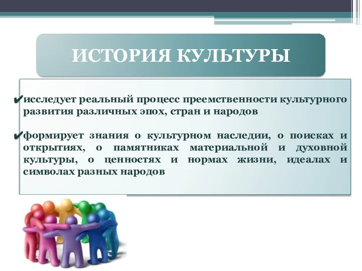 исследует реальный процесс преемственности культурного развития различных эпох, стран и народов формирует