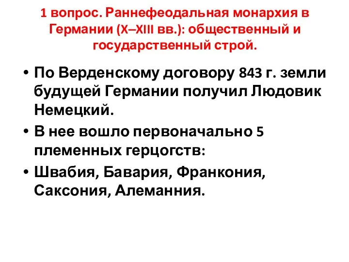 1 вопрос. Раннефеодальная монархия в Германии (X‒XIII вв.): общественный и государственный строй.