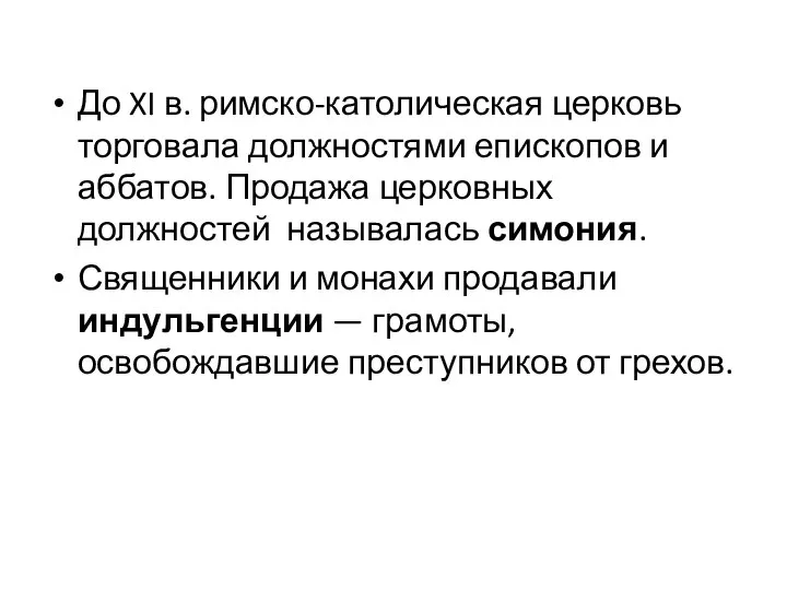 До XI в. римско-католическая церковь торговала должностями епископов и аббатов. Продажа церковных