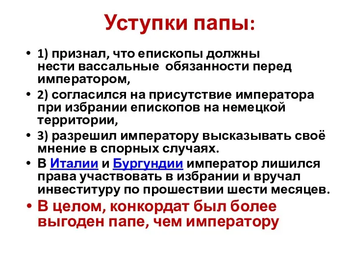 Уступки папы: 1) признал, что епископы должны нести вассальные обязанности перед императором,