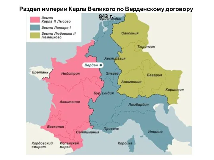 Раздел империи Карла Великого по Верденскому договору 843 г.