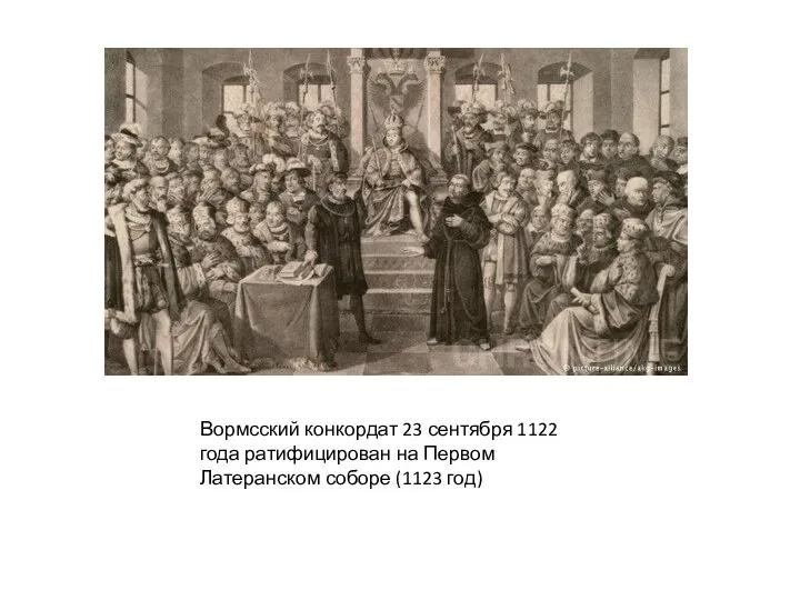 Вормсский конкордат 23 сентября 1122 года ратифицирован на Первом Латеранском соборе (1123 год)