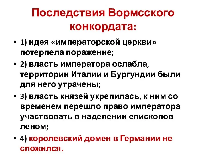 Последствия Вормсского конкордата: 1) идея «императорской церкви» потерпела поражение; 2) власть императора