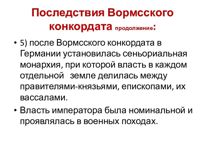 Последствия Вормсского конкордата продолжение: 5) после Вормсского конкордата в Германии установилась сеньориальная