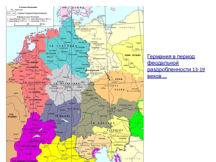 Германия в период феодальной раздробленности 13-19 веков ...