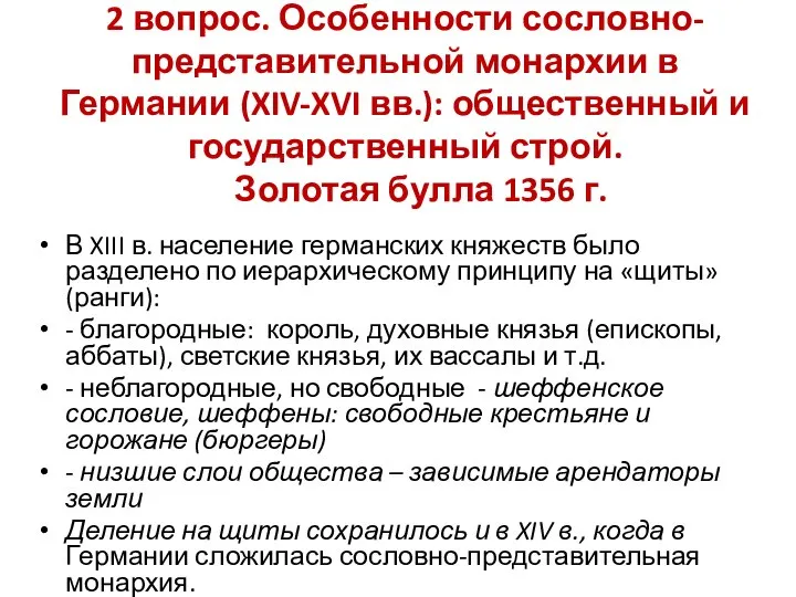 2 вопрос. Особенности сословно-представительной монархии в Германии (XIV-XVI вв.): общественный и государственный