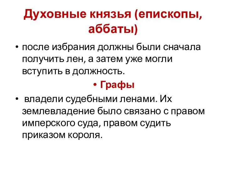 Духовные князья (епископы, аббаты) после избрания должны были сначала получить лен, а