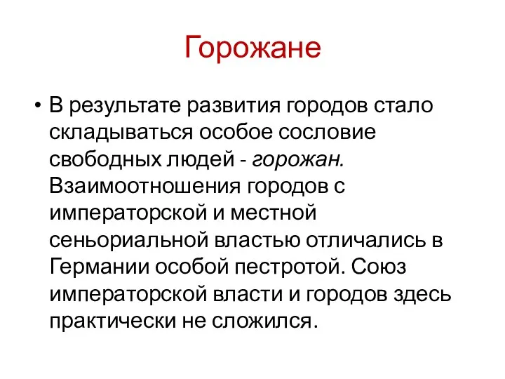 Горожане В результате развития городов стало складываться особое сословие свободных людей -