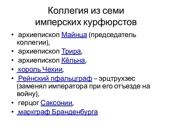 Коллегия из семи имперских курфюрстов архиепископ Майнца (председатель коллегии), архиепископ Трира, архиепископ