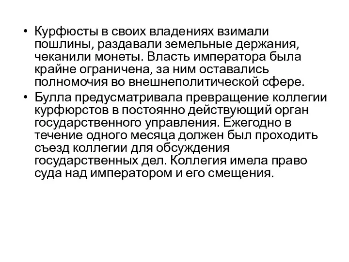 Курфюсты в своих владениях взимали пошлины, раздавали земельные держания, чеканили монеты. Власть