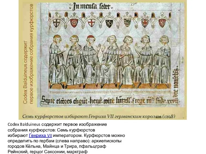 Codex Balduineus содержит первое изображение собрания курфюрстов: Семь курфюрстов избирают Генриха VII