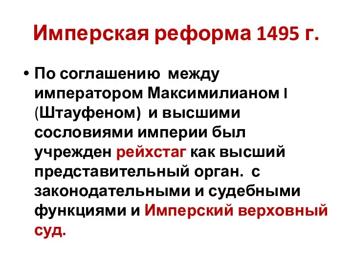 Имперская реформа 1495 г. По соглашению между императором Максимилианом I (Штауфеном) и