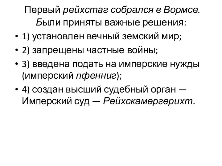 Первый рейхстаг собрался в Вормсе. Были приняты важные решения: 1) установлен вечный