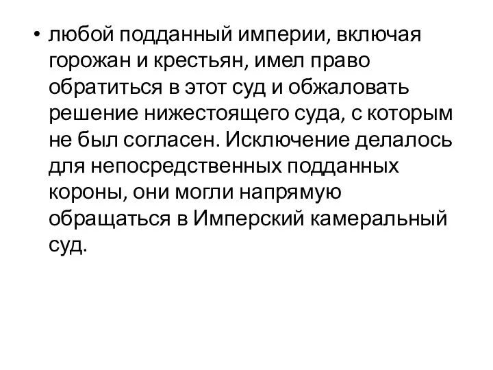 любой подданный империи, включая горожан и крестьян, имел право обратиться в этот