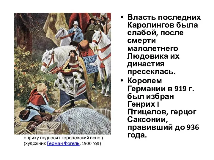 Власть последних Каролингов была слабой, после смерти малолетнего Людовика их династия пресеклась.