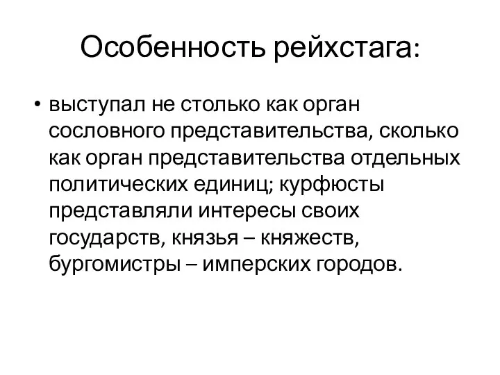 Особенность рейхстага: выступал не столько как орган сословного представительства, сколько как орган